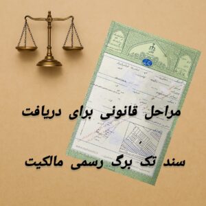 مراحل دریافت سند تک برگ